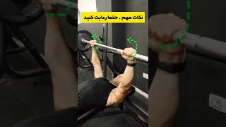 نکات مهم حتماً رعایت کنید#باشگاه_بدنسازی#فیتنسکار#عضله_سازی#ytshorts#بدنسازی_آقایان#فیتنس_زنان#نکات