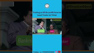 50 Rs ka profit hua h 50 Rs ka 🥳 #sharemarket #tradingmemes #funny #stockmarket