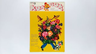 Журнал для детей Колобок №9 (43) 1975 / Magazine for children Kolobok #9 (43) 1975