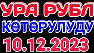 🇰🇬курс Кыргызстан 🤝 курс валюта сегодня 10.12.2023 курс рубль 10-Декабрь