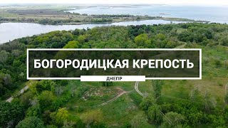 Богородицкая крепость, Днепр. Как выглядят земляные валы Богородицкой крепости с высоты