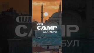 VILAVI CAMP. Последний день