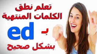 كيف تنطق الافعال المنتهية ب ed بشكل صحيح