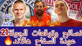 فانتازي الدوري الانجليزي | نصائح و توقعات الجولة ال21🔥 عودة السفاح هالاند💪