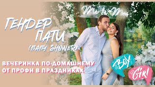 ГЕНДЕР ПАТИ ПО-ДОМАШНЕМУ ОТ EVENTОРОВ | GENDER PARTY