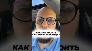 Как построить сильную команду?#артемгура #сильнаякоманда#окружение #саморазвитие #успех #бизнес