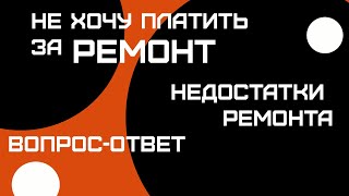 Вопрос-ответ 8. Некачественный ремонт. Возможно ли взыскать денежные средства за плохой ремонт?