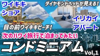 【ハワイのコンドミニアム特集】次のハワイ旅行で泊まってみたいコンドミニアムを調べてみました。Vol.１（イリカイアパート・ワイキキショア）