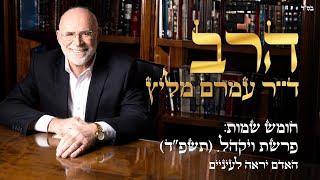 פרשת ויקהל -תשפ"ד | האדם יראה לעיניים | הרב ד"ר עמרם מליץ שליט"א