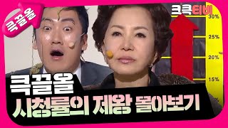 [크큭티비] 큭끌올 : 시청률의 제왕 | KBS 방송