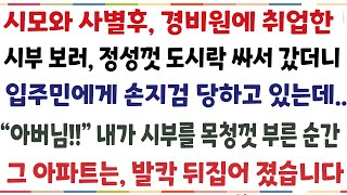 (반전신청사연)시어머니와 사별후 늦은 나이에 재취업한 시아버지보러 찾아갔더니  입주민에게 고개 숙이고 있는데 "아버님! " 내가 아버님을 부른순간[신청사연][사이다썰][사연라디오]