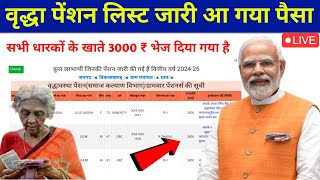 Old age pension new list released for ₹ 3000 2024-25 | How to check old age pension | old age scheme