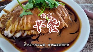 花14元在潮州吃一家藏在巷子里的特色花生酱肠粉配猪杂汤。#潮州【馋叙】