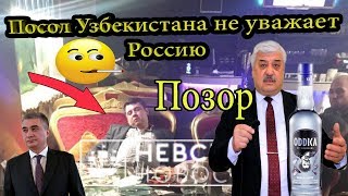 Посол Узбекистана не уважает Россию, свой народ и своего президента Узбекистана