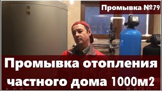 Промывка отопления частного дома 1000 м2