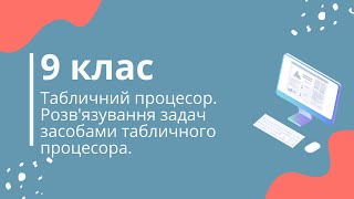 Табличний процесор. Розв'язування задач засобами табличного процесора