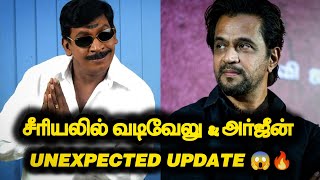 Actor Vadivelu and Arjun entering into Serial Industry!!.. Unexpected Update 🔥 Channel இதுதான்!