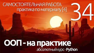 Python ООП ► Самостоятельная работа -  классы и объекты (4) | ПРОГРАММИРОВАНИЕ ПО ПЛЕЙЛИСТАМ УРОК 34