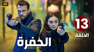 المسلسل التركي مدبلج | الحفرة 4 | الحلقة 13 Arabic Dubbed | جودة عالية HD