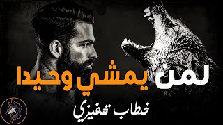 عقلية الذئب المنفرد - لن أحتاج لأي شخص بعد اليوم 🔥  فيديو تحفيزي BDM #تحفيز #motivation