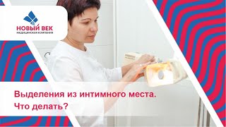 Выделения из интимного места. Что делать?