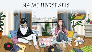 Αφανής Ήρωας & Αλεξάνδρα Σιετή - Να με προσέχεις | Official Lyric Video