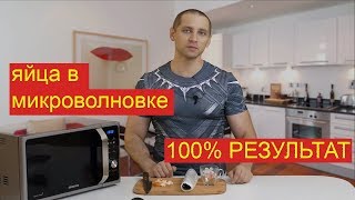 Яйца в микроволновой печи, 100% результат!!![4K]