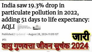 Air Quality Life Index 2024 | The Hindu | वायु गुणवत्ता सूचकांक | news #news #current #index #hindi