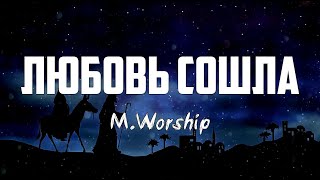 M.Worship - ЛЮБОВЬ СОШЛА (Kim Walker-Smith - Love Came Down)