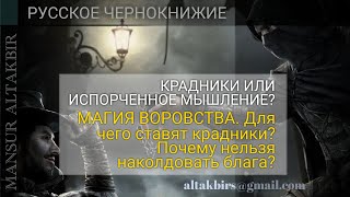 КРАДНИКИ или испорченное мышление? Модно ли быть ВОРИШКОЙ? | ОККУЛЬТИЗМ И МАГИЯ | ОБУЧЕНИЕ МАГИИ