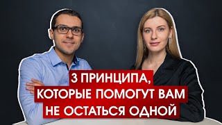 3 принципа, которые помогут вам не остаться одной (feat. Дарья Турчук)