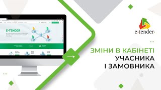 Технічні зміни на E-Tender у зв’язку із нормативними змінами