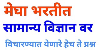 सामान्य विज्ञान (१०० प्रश्न ) भाग १
|Talathi Bharati | ExamGuide