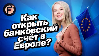 Как открыть банковский счёт в Европе полностью удалённо?