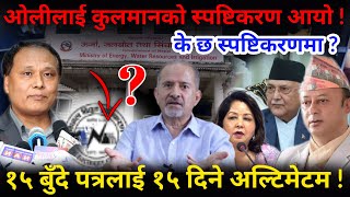 🔴EXCLUSIVE: ओलीको १५ बुँदे स्पष्टिकरणलाई कुलमानको १५ दिने अल्टिमेटम !-Nimkant Pandey