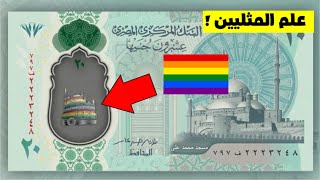 هل ظهر علم "المثليين" على العشرين جنية الجديدة ؟!