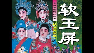 秦腔《软玉屏》(后本) 西安易俗社演出/白存良 吕秋娟等联袂主演