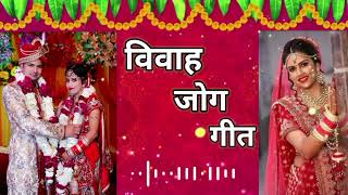 आधा सिलवटिया || Vivah Jog Geet || Mridul Sangeet