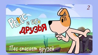 Рекс и его друзья🐶Пес спасатель, талантливый учитель, спортсмен, художник и санитар. Cлушать сказки.