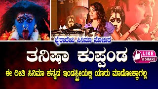 ಬೈರಾದೇವಿ ತನಿಷಾ ಫಸ್ಟ್ ರಿಯಾಕ್ಷನ್ ☝️#byradevi #radhikakumarswamy #ramesharavind #viralvideos #today ❤️