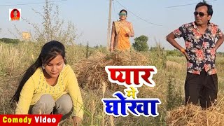 Comedy | प्यार मे घोखा | PYAR ME DHOKHA | BIB BIJENDRA SINGH