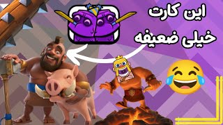 چالش جدید کلش رویال و دک هوگ که انصافاً کارت ضعیفیه😂