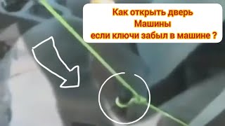 Как открыть дверь машины если ключи забыли внутри ?