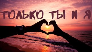 💖 Музыка для двоих! 💖 Лучшая музыка для влюбленных! 💖