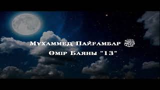 Мұхаммед Пайғамбар ﷺ Өмір Баяны 13 Ерлан Ақатаев ᴴᴰ