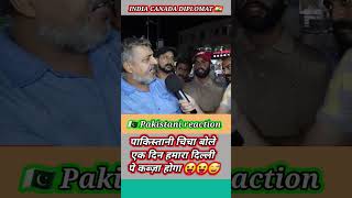 Funny Pakistani chicha 🇮🇳 | 🇵🇰 Pakistani reaction | Pakistani reaction on india #pakistani #india