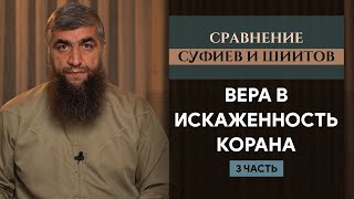 Вера в искажённость Корана - Сравнение суфиев и шиитов ч.3