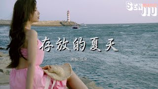 弦余 - 存放的夏天『存放在你眼中的知觉 到现在我还不敢温柔面对世界』【動態歌詞Lyrics】2024 熱門歌曲 | 2024 新歌推送 | 抖音十大熱門歌曲 | 最火最熱門洗腦抖音歌曲