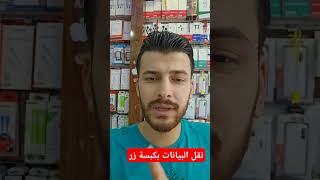 نقل الملفات بثواني