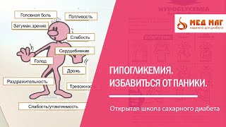 Гипогликемия. Избавиться от паники.